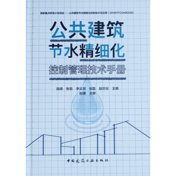 公共建筑节水精细化控制管理技术手册 下载