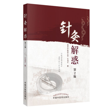 针灸解惑（第2版） 下载