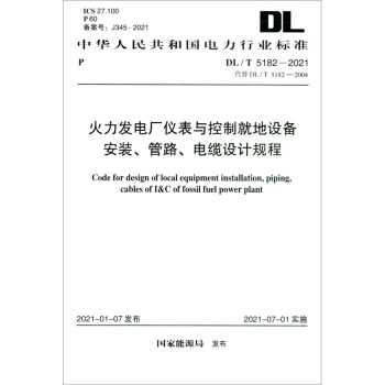 DL/T 5182-2021 火力发电厂仪表与控制就地设备安装、管路、电缆设计规程 [Code for Design Oflocal Equipment Installation,Piping, Cables OfI&C of Fossil Fuel Power Plant] 下载