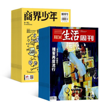 【预售】商界少年+三联生活周刊杂志组合订阅 2023年1月起订 1年组合共64期 杂志铺 下载