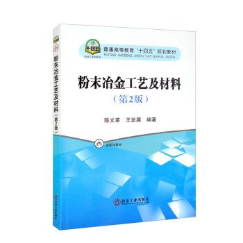 粉末冶金工艺及材料（第2版） 下载