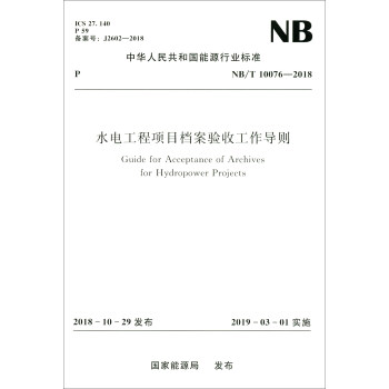 中华人民共和国能源行业标准（NB/T 10076-2018）：水电工程项目档案验收工作导则 [Guide for Acceptance of Archives for Hydropower Projects] 下载
