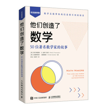 他们创造了数学：50位著名数学家的故事（异步图书出品） 下载
