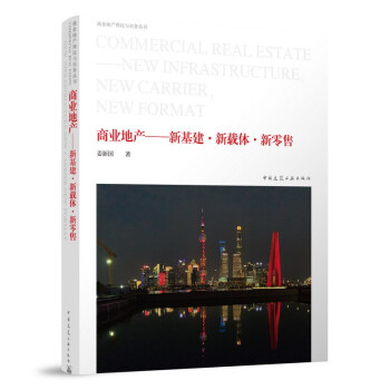 商业地产——新基建·新载体·新零售 下载