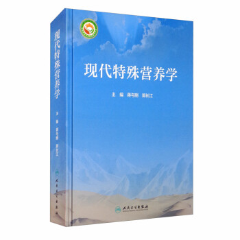 现代特殊营养学 下载