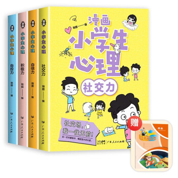 漫画小学生心理（套装4册） 漫画版励志成长心理学书籍 社交力+自信力+自控力+积极力 下载