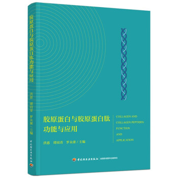 胶原蛋白与胶原蛋白肽功能与应用 下载