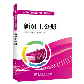 水电厂安全教育培训教材 新员工分册 下载