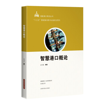 智慧港口概论 下载