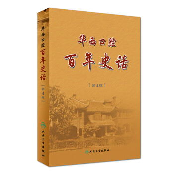 华西口腔 百年史话（第4版） 下载
