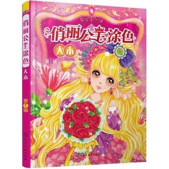 俏丽公主涂色大本（第1辑） [3-6岁] 下载