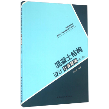 混凝土结构设计计算算例（第三版） 下载