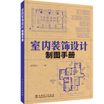 室内装饰设计制图手册 下载