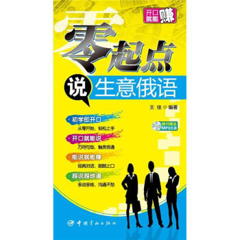 零起点说生意俄语 下载