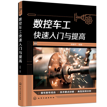 数控车工快速入门与提高 下载