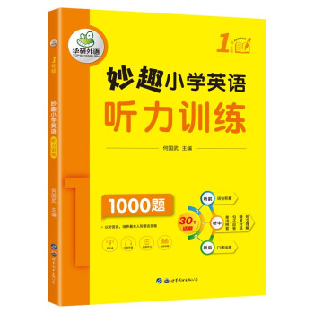 妙趣小学英语一年级 听力训练1000题 全国通用版同步1年级 华研外语剑桥KET/PET/托福/一二三四五六年级 下载