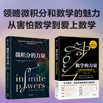 【自营包邮】微积分的力量+数学的力量（套装2册）发现数学之美 下载