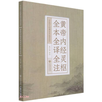 黄帝内经灵枢全本全译全注（中医四大经典全本全译全注） 下载