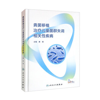 粪菌移植治疗儿童菌群失调相关性疾病 下载