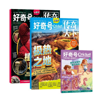 好奇号杂志 2022年12月期极热之地 单期订阅 每月3册 少儿科普 杂志铺 下载