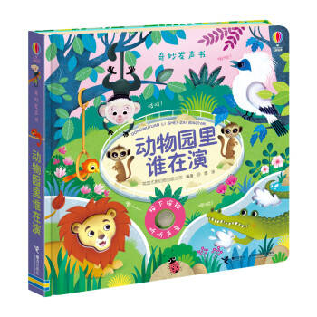 奇妙发声书:动物园里谁在演/尤斯伯恩 [0-2岁] 下载