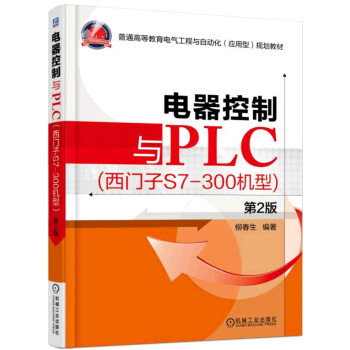 电器控制与PLC （西门子S7-300机型 第2版） 下载