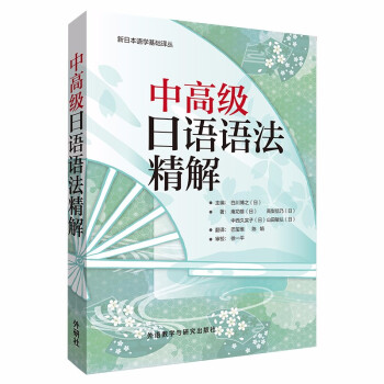 中高级日语语法精解(2019新) 下载