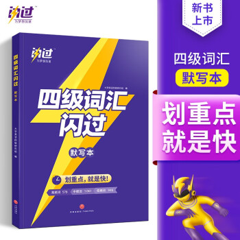 四级词汇闪过 默写本 下载