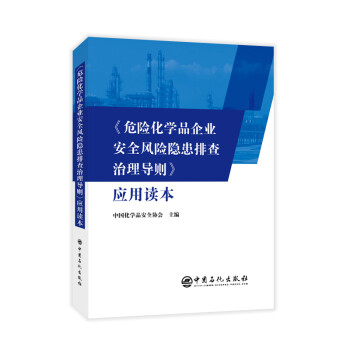《危险化学品企业安全风险隐患排查治理导则》应用读本 下载