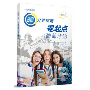 天天学外语 20分钟搞定零起点葡萄牙语（附CD光盘1张） 下载