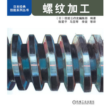 螺纹加工/日本经典技能系列丛书 下载