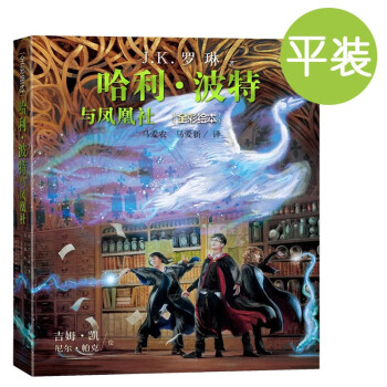 哈利波特与凤凰社全彩绘本平装版（插画家吉姆·凯再次为魔法世界贡献想象） [7-14岁] 下载