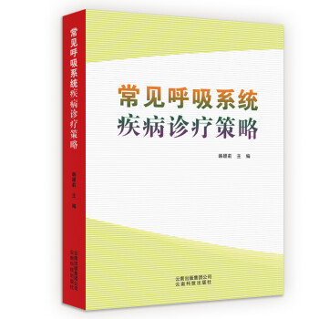 常见呼吸系统疾病诊疗策略 下载