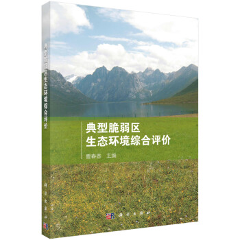 典型脆弱区生态环境综合评价 下载