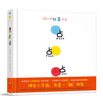 2021新版 点点点（小黄和小蓝升级版）宝宝视觉锻炼 杜莱大师作品 0-2岁幼儿启蒙绘本 早教书 [0-2岁] 下载