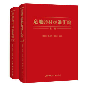 道地药材标准汇编（套装上下册） 下载