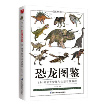 恐龙图鉴 跨越三叠纪、侏罗纪、白垩纪三个时期，走进鲜为人知的远古时代 下载