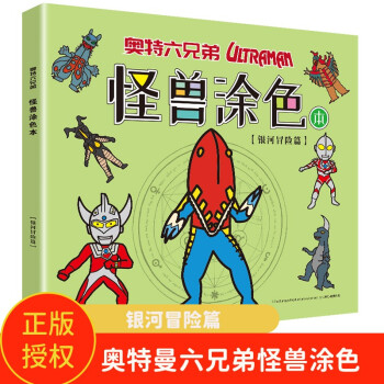 奥特六兄弟 怪兽涂色本-银河冒险篇 奥特曼幼儿园儿童宝宝画画本 幼儿园小手绘画书 [3-6岁] 下载