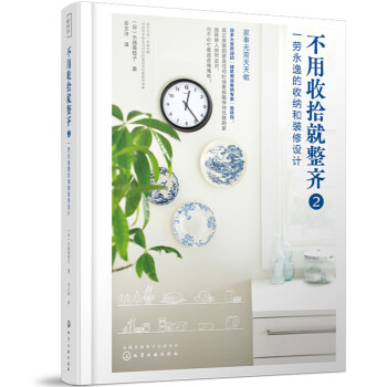 不用收拾就整齐2：一劳永逸的收纳和装修设计（不止断舍离 日本大受欢迎的建筑师派收纳专家 水越老师的三大家装法宝 日常再也不被家务追着跑） 下载