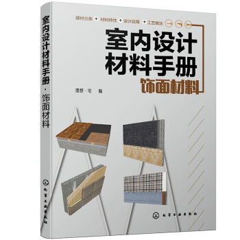 室内设计材料手册. 饰面材料（全彩图解 材料选用与施工节点结合） 下载