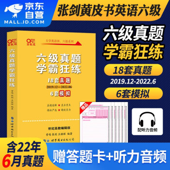 2022.12 英语六级真题试卷学霸狂练 18套真题+6套模拟试题 高教版张剑黄皮书六级真题 CET大学英语6级历年真题详解 含6月试题 可搭配购买星火新东方华研闪过巨微 下载