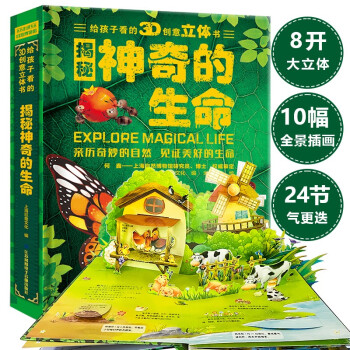 精装版揭秘神奇的生命3D玩具立体书 揭秘儿童科普翻翻书 [3-6岁] 下载