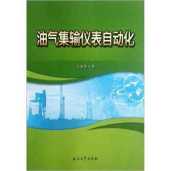 油气集输仪表自动化 下载