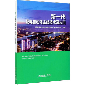 新一代配电自动化主站技术及应用 下载