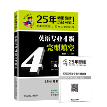2020冲击波英语专四 英语专业4级完型填空（第二版） 下载