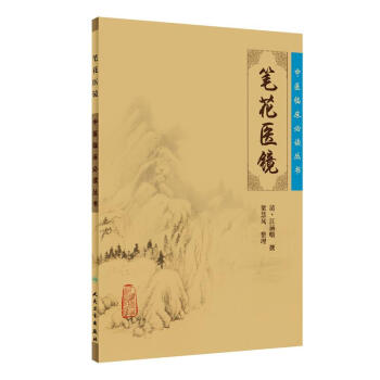 中医临床必读丛书·笔花医镜 下载