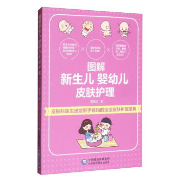 图解新生儿 婴幼儿皮肤护理 下载