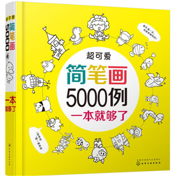 超可爱简笔画5000例 [3-6岁] 下载