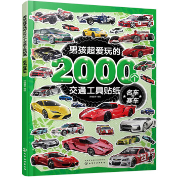 男孩超爱玩的2000个交通工具贴纸. 名车与赛车 [3～6岁儿童] 下载