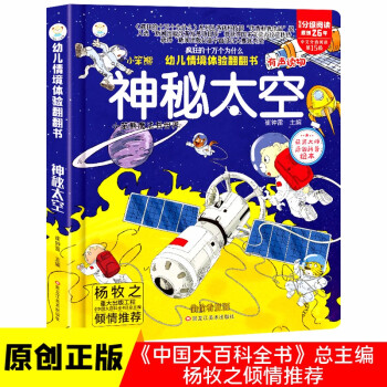 小笨熊 精装儿童3d立体书翻翻书 神秘太空 婴幼儿情景体验认知绘本揭秘宝宝益智撕不烂 幼儿园早教书 偷偷看里面 3-6岁科普翻翻书(中国环境标志产品 绿色印刷) [3-6岁] 下载